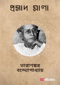 Prasadmala লেখক তারাশঙ্কর বন্দ্যোপাধ্যায়, বইয়ের প্রচ্ছদ