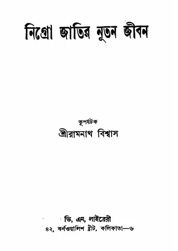 নিগ্রো জাতির নূতন জীবন লেখক রামনাথ বিশ্বাস, বইয়ের প্রচ্ছদ