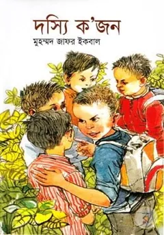 দস্যি ক’জন লেখক মুহম্মদ জাফর ইকবাল, বইয়ের প্রচ্ছদ