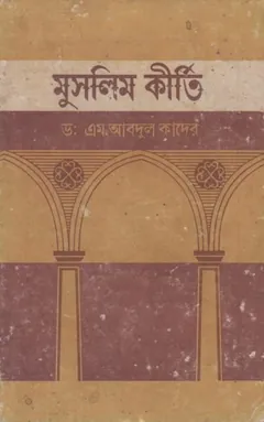 Muslim Kirti by Dr. M. Abdul Quader লেখক Dr. M. Abdul Quader, বইয়ের প্রচ্ছদ