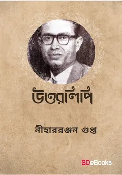 Uttarlipi লেখক নীহাররঞ্জন গুপ্ত, বইয়ের প্রচ্ছদ