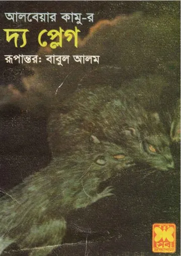 The Plague Bangla Translated Book লেখক Albert Camus, বইয়ের প্রচ্ছদ