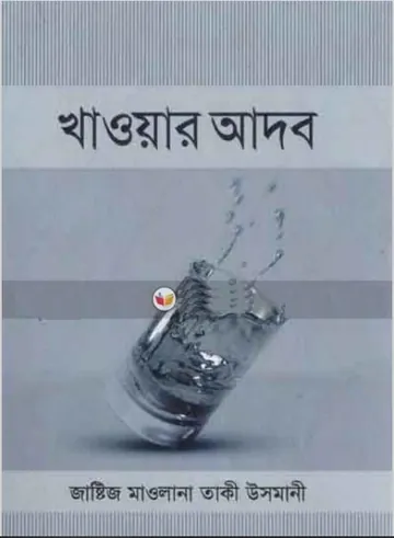 Khawar Adob লেখক Mufti Muhammad Taqi Usmani, বইয়ের প্রচ্ছদ