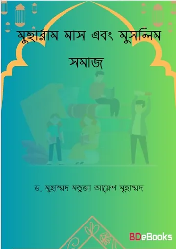 Muharram Mas Ebong Muslim Somaj by Dr. Muhammad Mortuza Ayesh Muhammad লেখক Dr. Muhammad Mortuza Ayesh Muhammad, বইয়ের প্রচ্ছদ