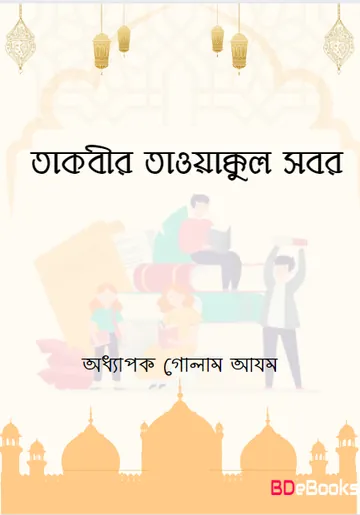 Takbeer Tawakkul Sabar by Professor Ghulam Azam লেখক Professor Ghulam Azam, বইয়ের প্রচ্ছদ