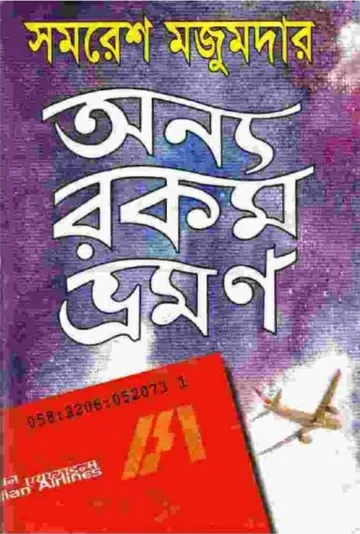 Onno Rokom Vromon লেখক সমরেশ মজুমদার, বইয়ের প্রচ্ছদ