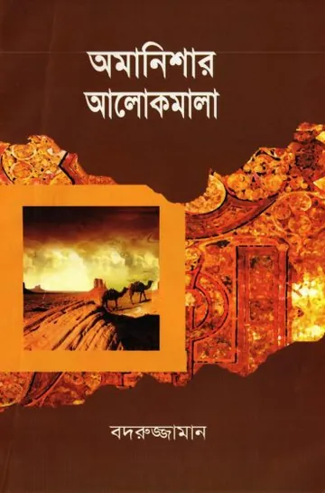 Omanishar Alokmala by Badruzzaman লেখক Badruzzaman, বইয়ের প্রচ্ছদ