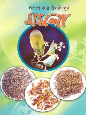 Lotapatar Ousodhi Gun Mosla by Ashish Biswas লেখক Ashish Biswas, বইয়ের প্রচ্ছদ