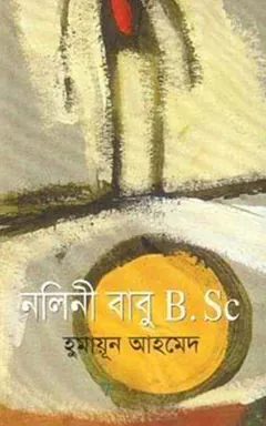 নলিনী বাবু B.Sc লেখক হুমায়ূন আহমেদ, বইয়ের প্রচ্ছদ