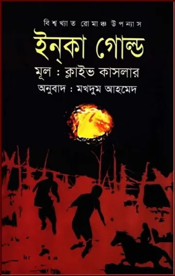 Inca Gold Bangla Translated Book লেখক Clive Cussler, বইয়ের প্রচ্ছদ
