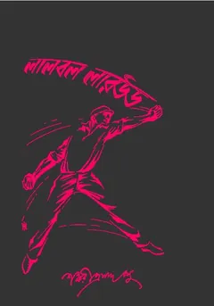 Lal Ball Larwood - Shankariprasad Basu