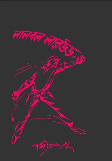 Lal Ball Larwood লেখক Shankariprasad Basu, বইয়ের প্রচ্ছদ