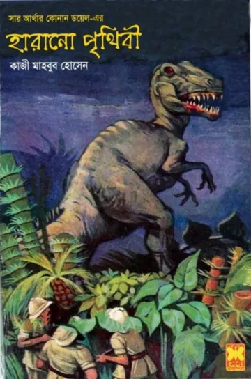 The Lost World - Harano Prithibi লেখক Arthur Conan Doyle, বইয়ের প্রচ্ছদ