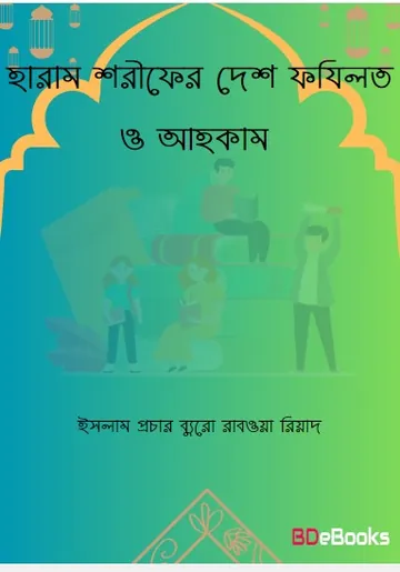 Haram Sharifer Desh Fazilot O Ahkam by Islam Prochar Bureau Rabwa Riyadh লেখক Islam Prochar Bureau Rabwa Riyadh, বইয়ের প্রচ্ছদ