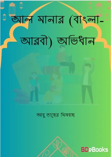 Al-Manar Ovidhan by Abu Taher Misbah লেখক Abu Taher Misbah, বইয়ের প্রচ্ছদ