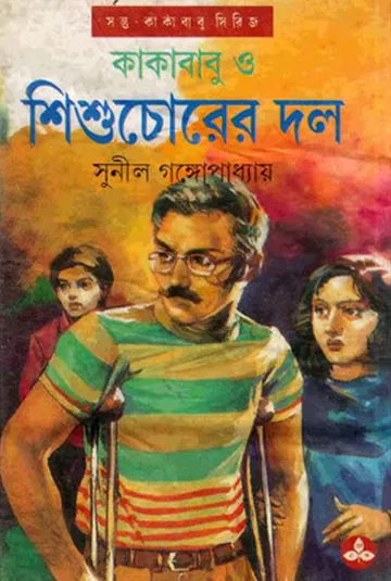 Kakababu O Shishu Chorer Dol লেখক সুনীল গঙ্গোপাধ্যায়, বইয়ের প্রচ্ছদ
