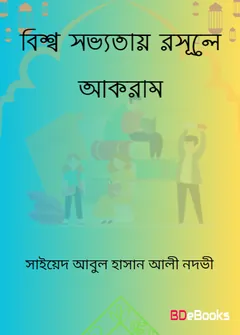 Bisso Sabhyatay Rasule Akram SAW লেখক Syed Abul Hasan Ali Nadwi, বইয়ের প্রচ্ছদ