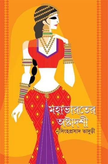 মহাভারতের অষ্টাদশী লেখক নৃসিংহপ্রসাদ ভাদুড়ী, বইয়ের প্রচ্ছদ