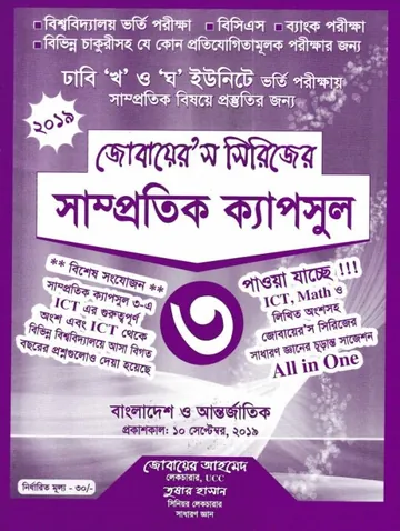 Zubairs Serieser Samprotik Capsules 3 লেখক Zubair Ahmed, বইয়ের প্রচ্ছদ