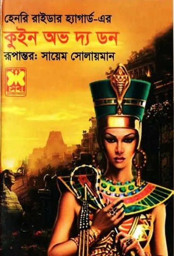 Queen of the Dawn- A Love Tale of Old Egyptby লেখক Henry Rider Haggard, বইয়ের প্রচ্ছদ