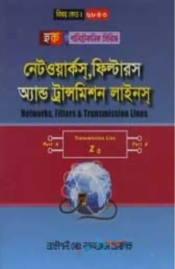 Networks, Filters & Transmission Lines (6843) লেখক BTEB Books, বইয়ের প্রচ্ছদ