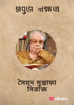 Sabuj Nakshatra লেখক সৈয়দ মুস্তাফা সিরাজ, বইয়ের প্রচ্ছদ