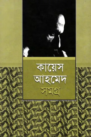 কায়েস আহমেদ সমগ্র লেখক কায়েস আহমেদ, বইয়ের প্রচ্ছদ