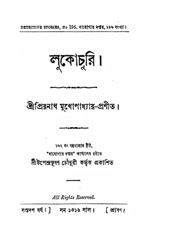লুকোচুরি (প্রিয়নাথ মুখোপাধ্যায়) লেখক প্রিয়নাথ মুখোপাধ্যায়, বইয়ের প্রচ্ছদ