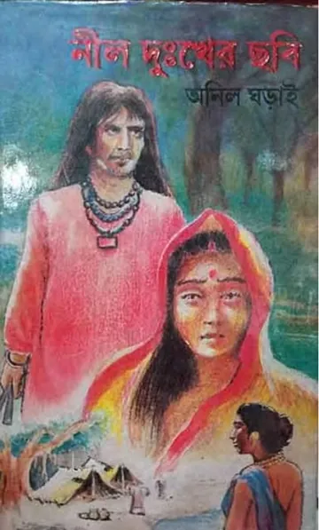 Nil Dukher Chobi লেখক অনিল ঘরাই, বইয়ের প্রচ্ছদ