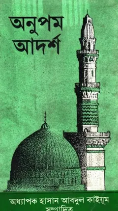 Onupom Adorsho by Hasan Abdul Kayum লেখক Hasan Abdul Kayum, বইয়ের প্রচ্ছদ