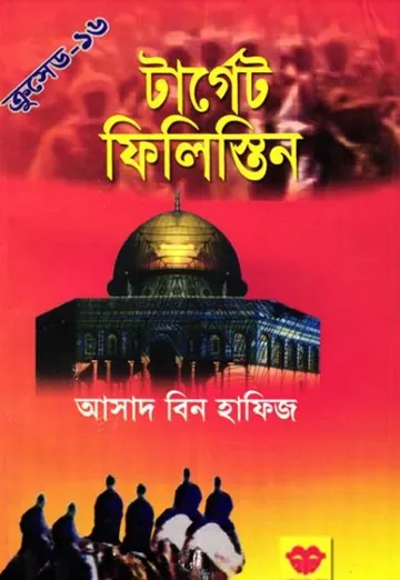 Target Palestine লেখক Asad Bin Hafiz, বইয়ের প্রচ্ছদ