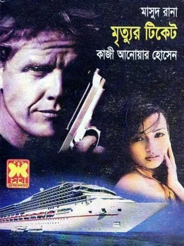 Mrityur Ticket (Masud Rana-405) লেখক Qazi Anwar Hussain, বইয়ের প্রচ্ছদ
