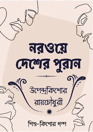 Norway Desher Puran লেখক উপেন্দ্রকিশোর রায় চৌধুরী, বইয়ের প্রচ্ছদ