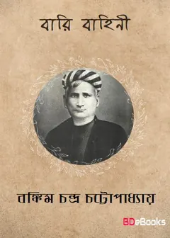 বারি বাহিনী লেখক বঙ্কিমচন্দ্র চট্টোপাধ্যায়, বইয়ের প্রচ্ছদ