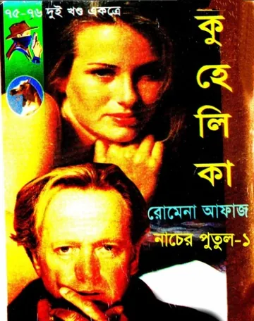 Kuhelika- Nacher Putul 1 (75-76) লেখক Romena Afaz, বইয়ের প্রচ্ছদ