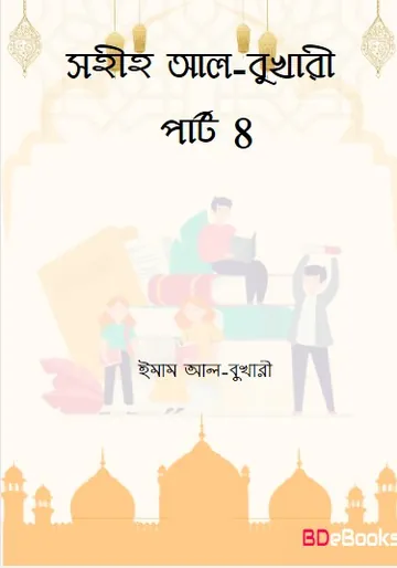 Sahih Al Bukhari - Part 8 (Islamic Foundation) লেখক Imam al-Bukhari, বইয়ের প্রচ্ছদ