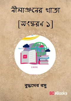 Nilanjaner Khata [Ed. 1] লেখক বুদ্ধদেব বসু, বইয়ের প্রচ্ছদ