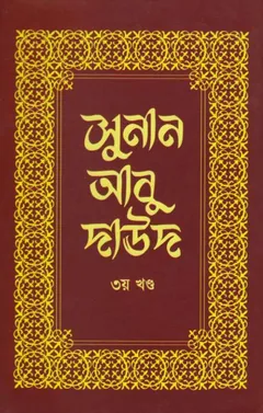 Sunan Abu Daud - Part 3 লেখক Imam Abu Dawud, বইয়ের প্রচ্ছদ