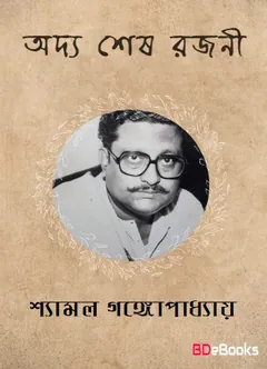 Addya Sesh Rajane লেখক Shyamal Gangopadhyay, বইয়ের প্রচ্ছদ