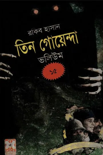 Purano Bhoot, Jaduchakra, Garir Jadukar- Vol-15 লেখক Rokib Hasan, বইয়ের প্রচ্ছদ