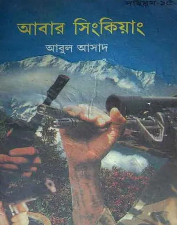 Abar Singkiyang- 15 লেখক Abul Asad, বইয়ের প্রচ্ছদ