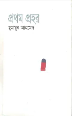 প্রথম প্রহর লেখক হুমায়ূন আহমেদ, বইয়ের প্রচ্ছদ