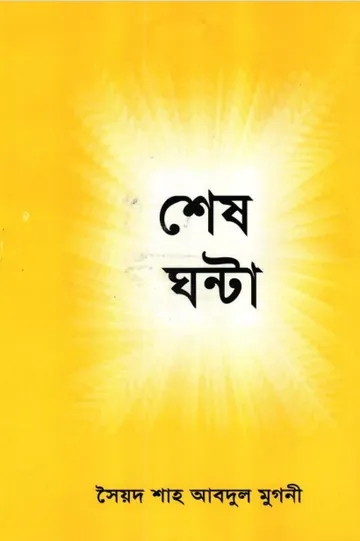 Shes Ghonta by Syed Shah Abdul Mughani লেখক Syed Shah Abdul Mughani, বইয়ের প্রচ্ছদ