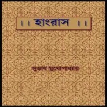 Hangrus লেখক Subhash Mukhopadhyay, বইয়ের প্রচ্ছদ