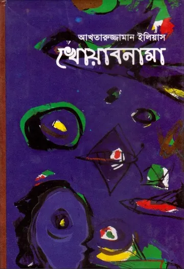 Khowabnama by Akhtaruzzaman Ilyas লেখক Akhtaruzzaman Ilyas, বইয়ের প্রচ্ছদ