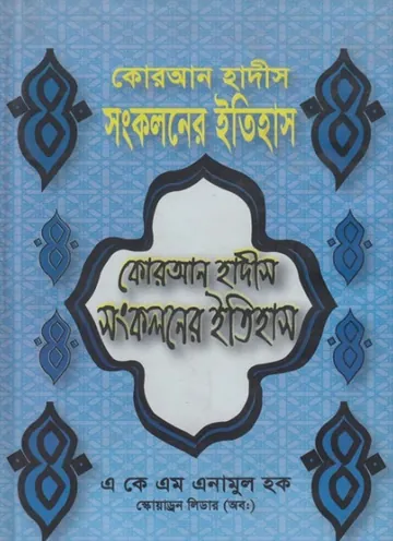 Quran Hadith Songkoloner Itihas by AKM Enamul Haque লেখক AKM Enamul Haque, বইয়ের প্রচ্ছদ