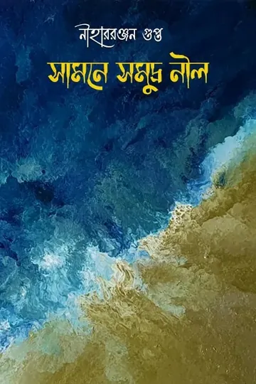 সামনে সমুদ্র নীল লেখক নীহাররঞ্জন গুপ্ত, বইয়ের প্রচ্ছদ