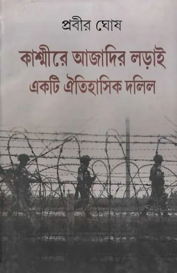 Kashmire Ajadir Loray Ekti Oitihashik Dalil by Prabir Ghosh লেখক প্রবীর ঘোষ, বইয়ের প্রচ্ছদ