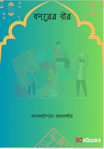 Badarer Bir by Salahuddin Jahangir লেখক Salahuddin Jahangir, বইয়ের প্রচ্ছদ