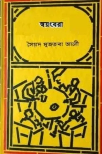 স্বয়ংবরা লেখক সৈয়দ মুজতবা আলী, বইয়ের প্রচ্ছদ